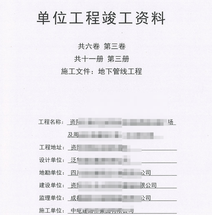 市政竣工资料全套扫描-8共六卷、第三卷，共十一册，第三册，施工文件，地下管线工程