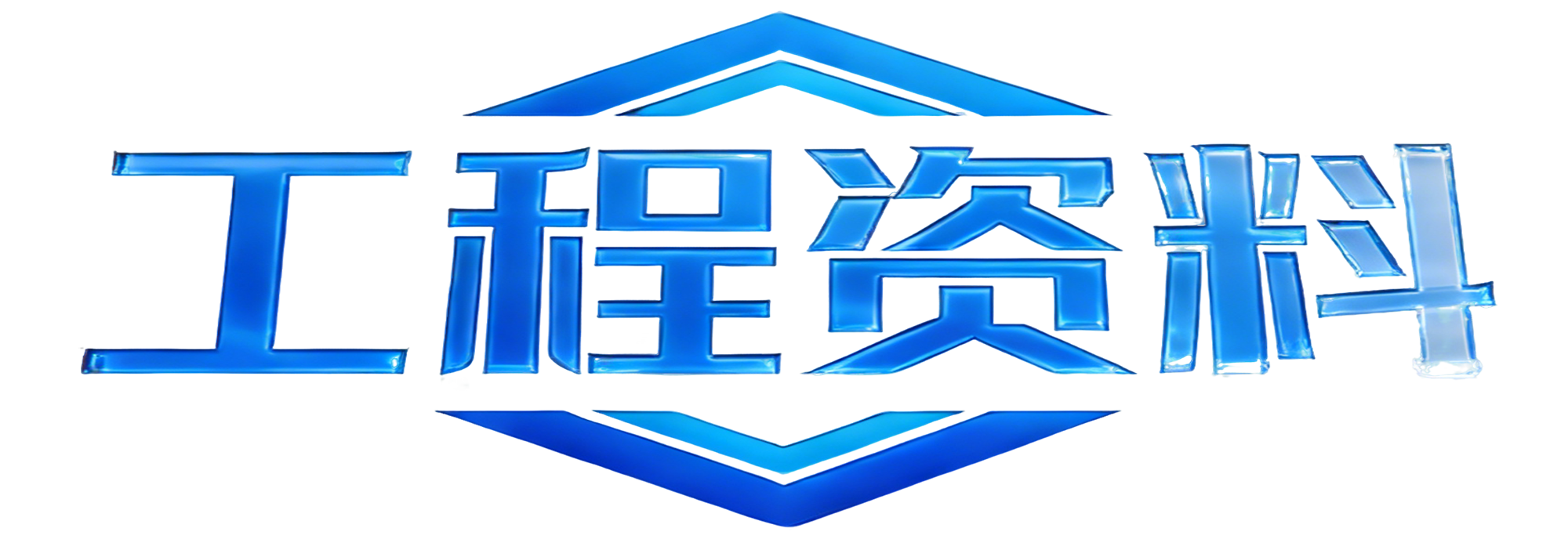 工程资料-工程资料员