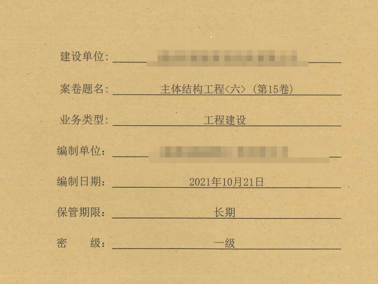 工程资料整套项目建筑资料归档装订版共26册第15卷 主体结构工程（六）