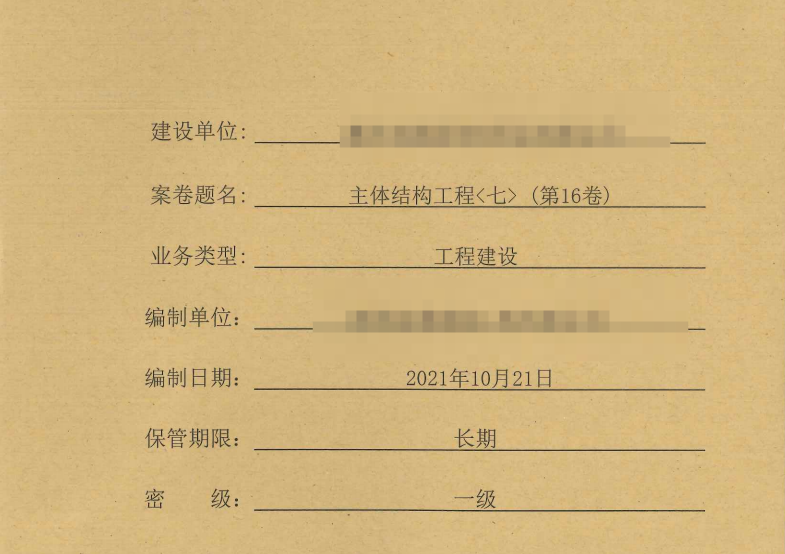 工程资料整套项目建筑资料归档装订版共26册第16卷 主体结构工程（七）