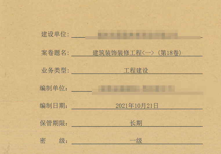 工程资料整套项目建筑资料归档装订版共26册第18卷 建筑装饰装修工程（一）