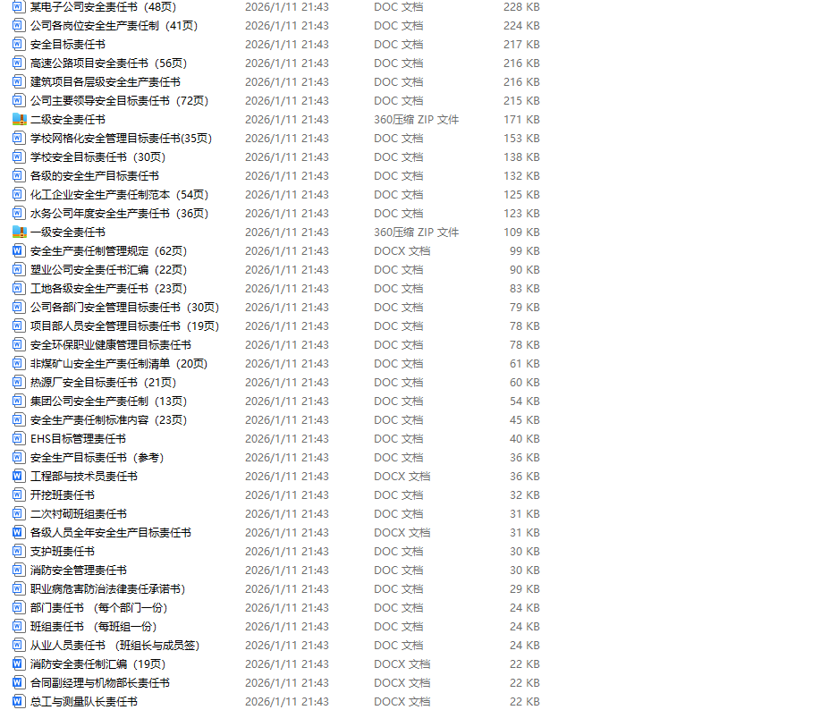 各行业安全目标责任书及责任制