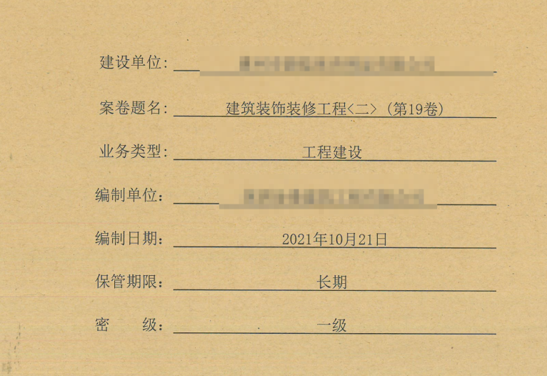 工程资料整套项目建筑资料归档装订版共26册第19卷 建筑装饰装修工程（二）