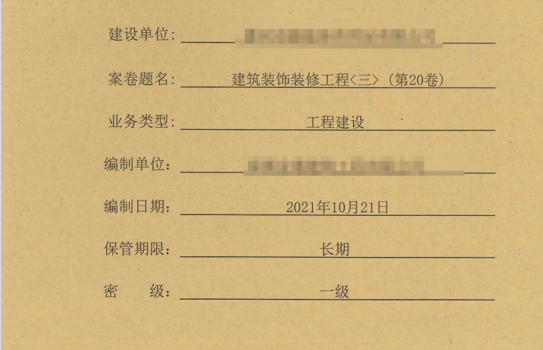 工程资料整套项目建筑资料归档装订版共26册第20卷 建筑装饰装修工程（三）