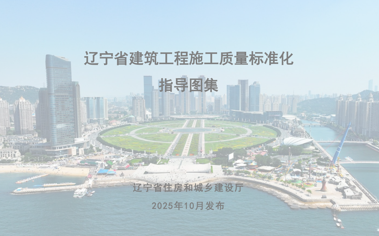 辽宁省建筑工程施工质量标准化指导图集2025版