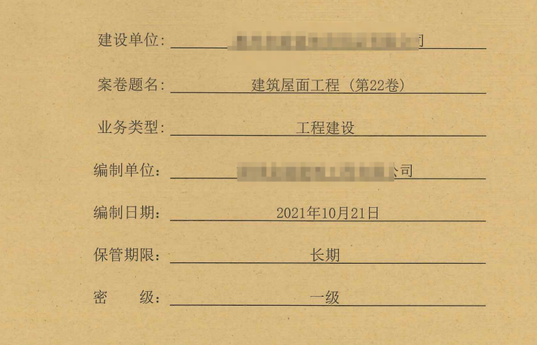 工程资料整套项目建筑资料归档装订版共26册第22卷 建筑屋面工程