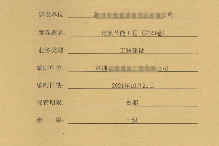 工程资料整套项目建筑资料归档装订版共26册第23卷 建筑节能工程