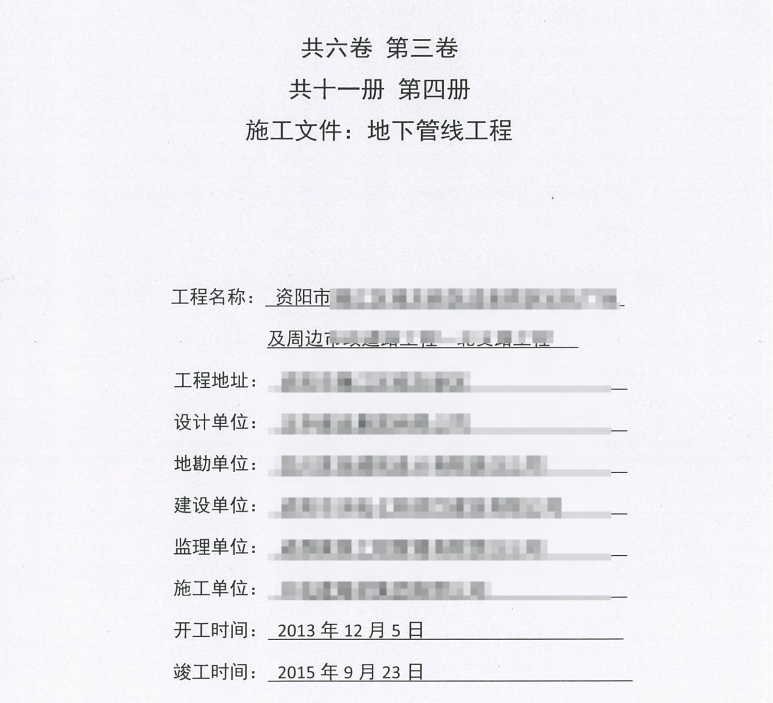 市政竣工资料全套扫描-9共六卷，第三卷，共十一册，第四册，施工文件，地下管线工程