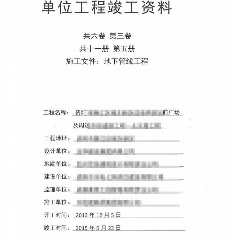 市政竣工资料全套扫描-10共六卷，第三卷，共十一册，第五册，施工文件，地下管线工程