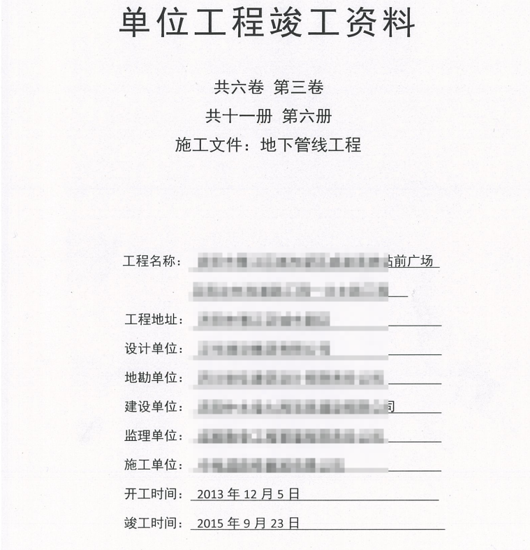 市政竣工资料全套扫描-11共六卷，第三卷，共十一册，第六册， 施工文件，地下管线工程