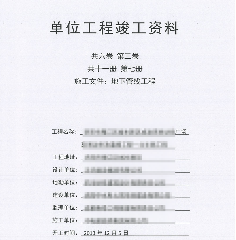 市政竣工资料全套扫描-12共六卷，第三卷，共十一册，第七册，施工文件，地下管线工程