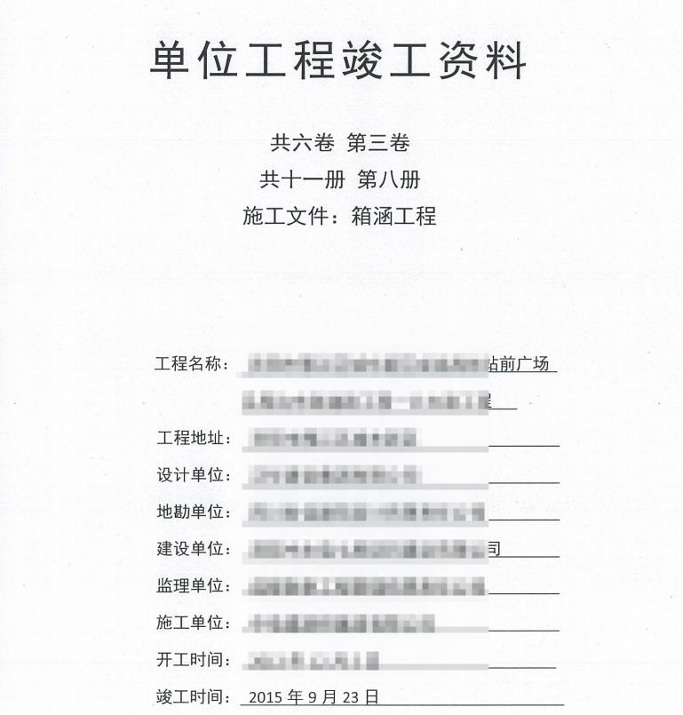 市政竣工资料全套扫描-13共六卷，第三卷，共十一册，第八册，施工文件，箱函工程