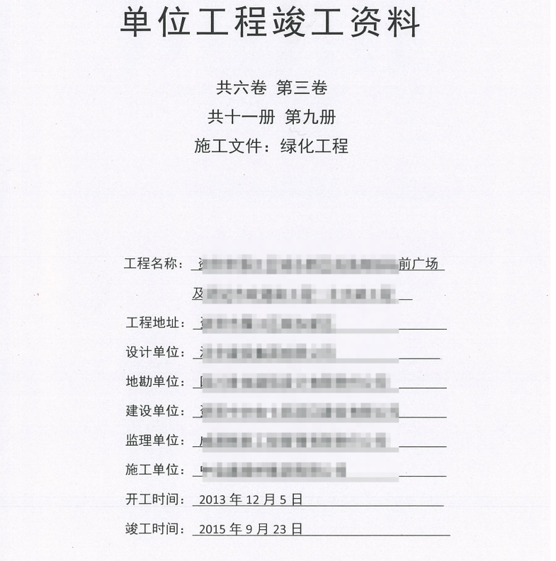 市政竣工资料全套扫描-14共六卷，第三卷，共十一册，第九册，施工文件，绿化工程