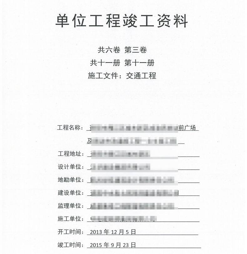 市政竣工资料全套扫描-15共六卷，第三卷，共十一册，第十册，施工文件，亮化工程