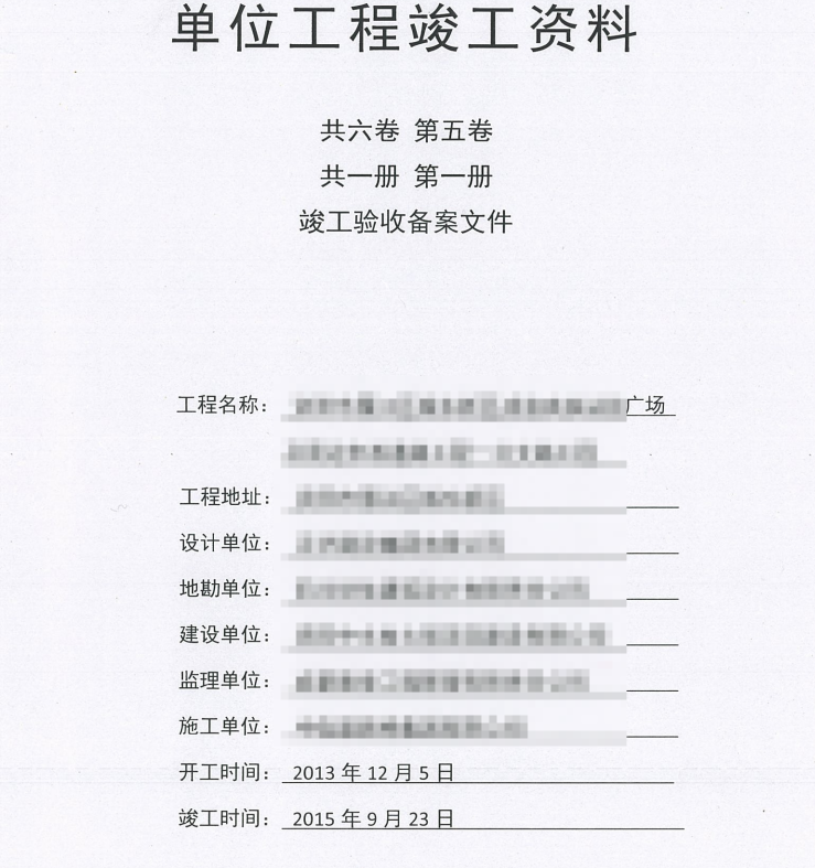 市政竣工资料全套扫描-17共六卷，第五卷，共一册，第一册，竣工验收备案文件发