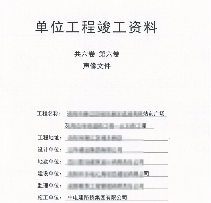 市政竣工资料全套扫描-18共六卷，第六卷，声像文件