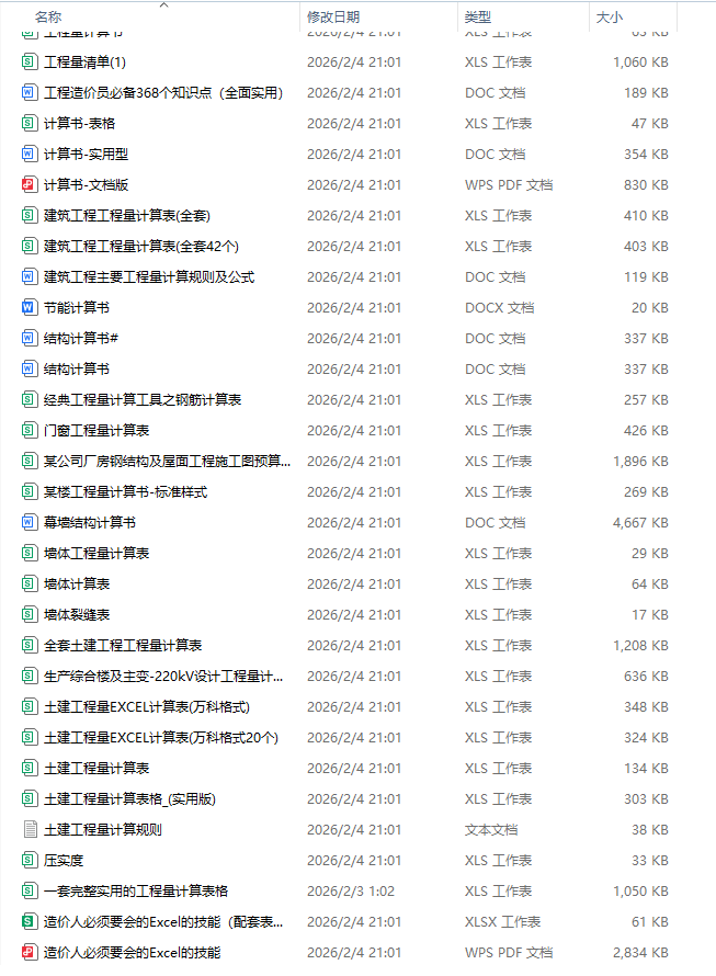 工程量算量计算表格