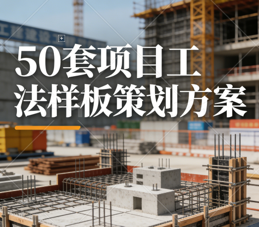 50套项目工法样板策划方案