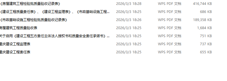 重庆市建设工程技术用表相关资料
