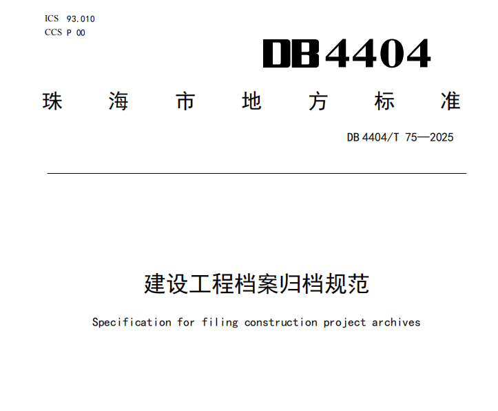 建设工程档案归档规范DB 4404T 75—2025