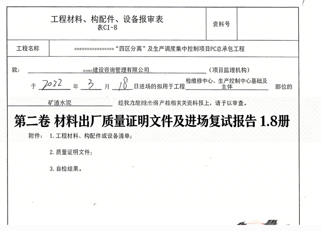 房建全套归档资料（扫描件）共19卷  5.第二卷 材料出厂质量证明文件及进场复试报告 1.8册