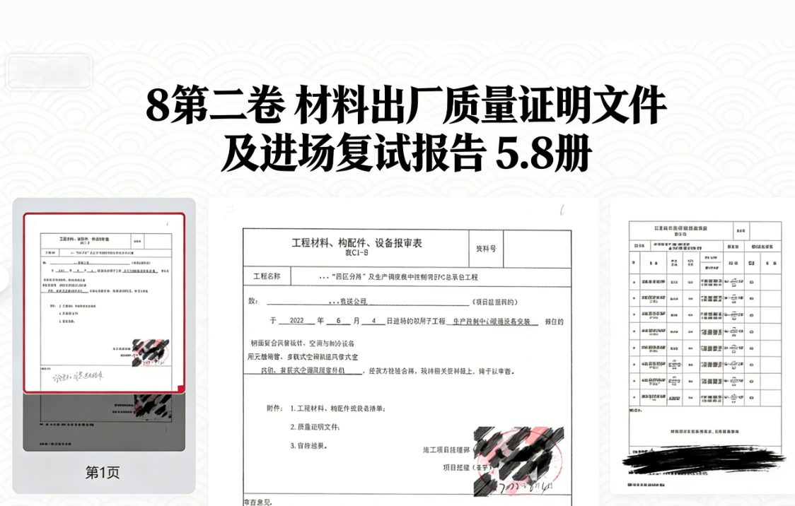 房建全套归档资料（扫描件）共19卷 8第二卷 材料出厂质量证明文件及进场复试报告 5.8册