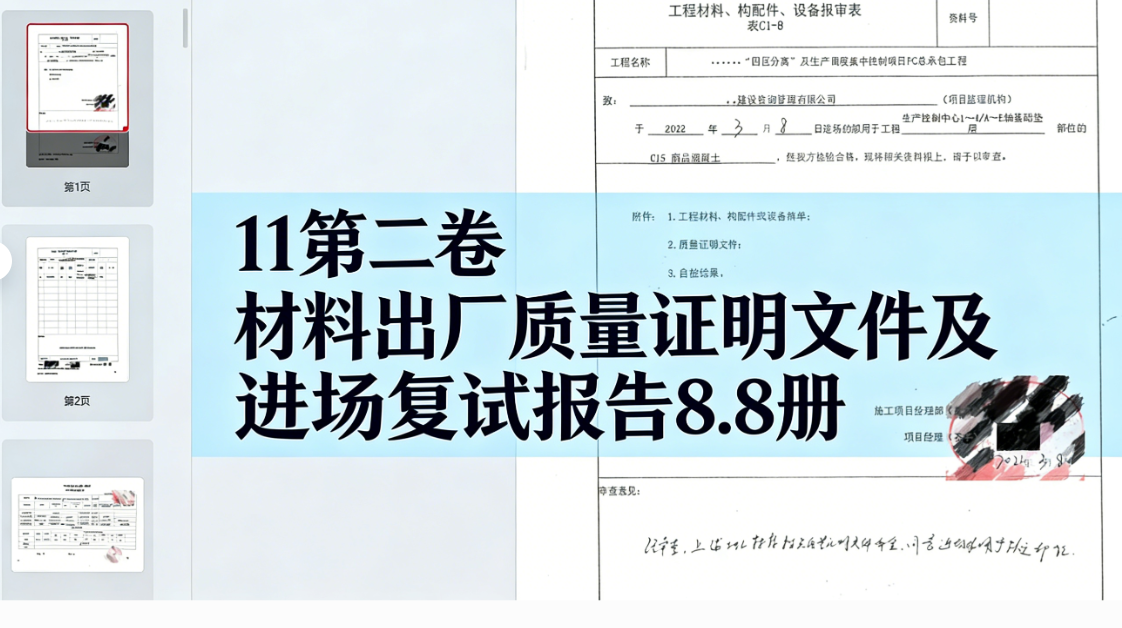 房建全套归档资料（扫描件）共19卷11第二卷 材料出厂质量证明文件及进场复试报告8.8册