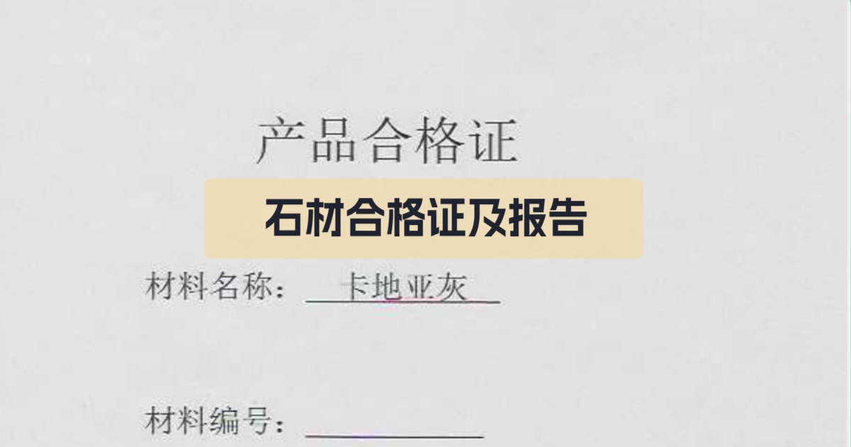 石材检测报告合格证