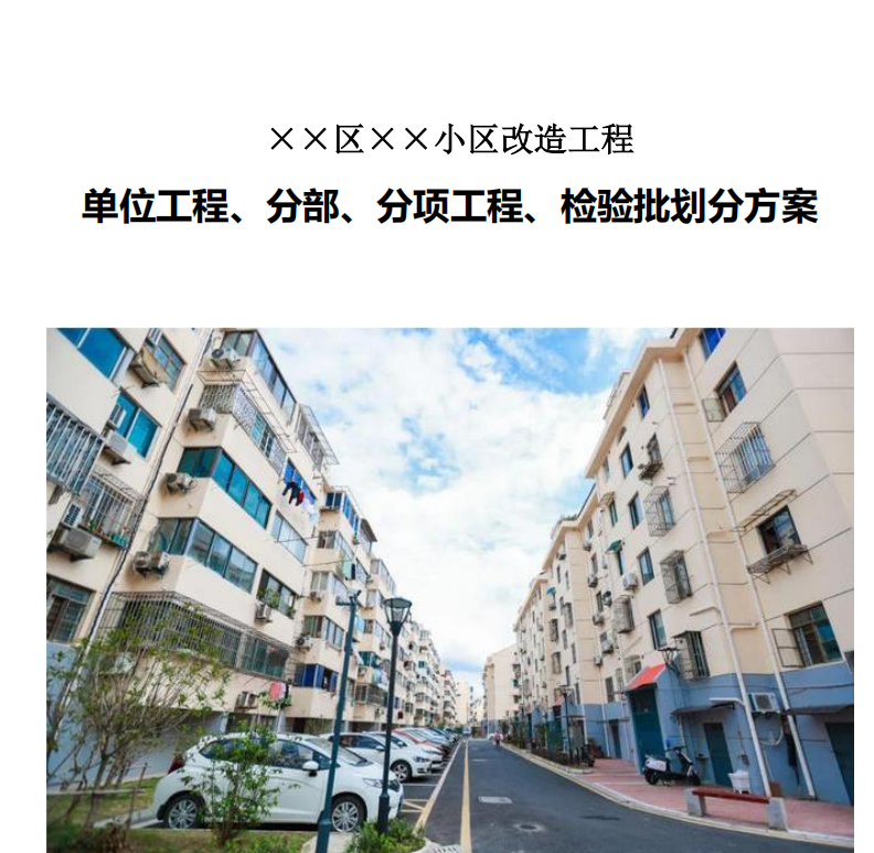 单位工程、分部、分项工程、检验批划分方案