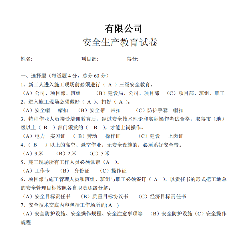 新工人进场-安全生产教育试卷有答案
