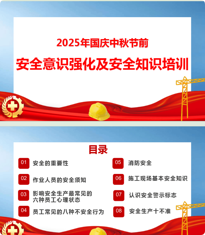 国庆中秋节前全体员工安全意识强化及安全知识培训(107页)