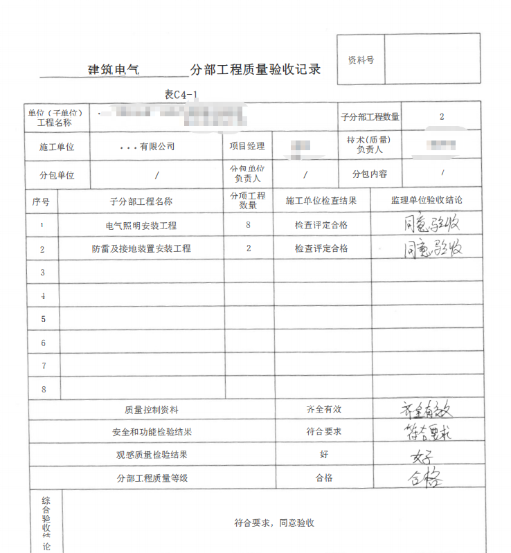 房建全套归档资料（扫描件）共19卷18第五卷 施工质量验收记录4.4册-电气分部验收资料