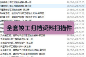 房建厂房项目质量验评竣工资料全套(扫描件)-共28册