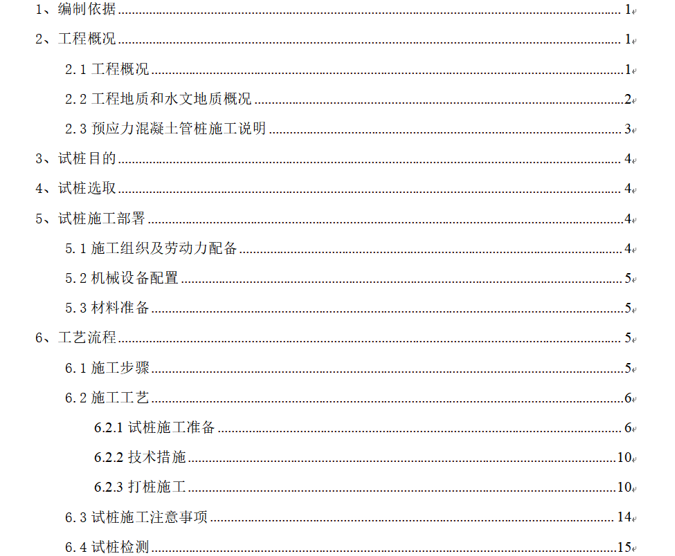 预应力管桩试桩施工方案