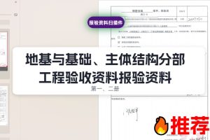 厂房项目全套竣工资料（扫描件）共二十卷：地基与基础、主体结构分部工程验收资料-第一册~第二册
