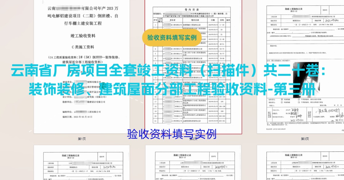 厂房项目全套竣工资料（扫描件）共二十卷：装饰装修、建筑屋面分部工程验收资料-第三册