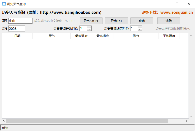 历史天气查询