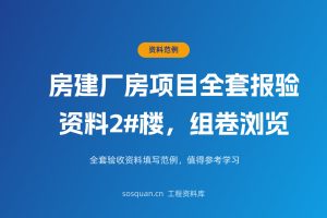 房建厂房项目全套报验资料2#楼，组卷浏览