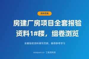 房建厂房项目全套报验资料1#楼，组卷浏览