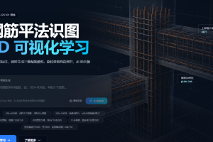 钢筋平法识图3D可视化