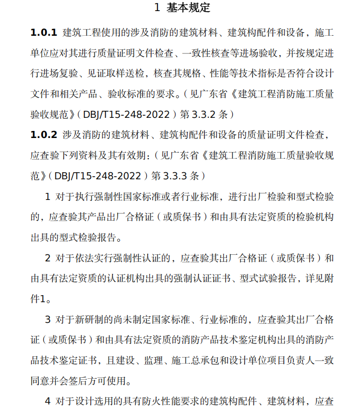 建设工程涉及消防的建筑材料、建 筑构配件和设备质量进场检验参考指南